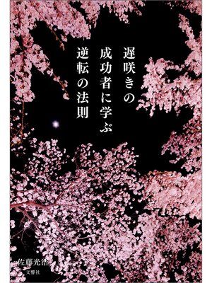 cover image of 遅咲きの成功者に学ぶ逆転の法則